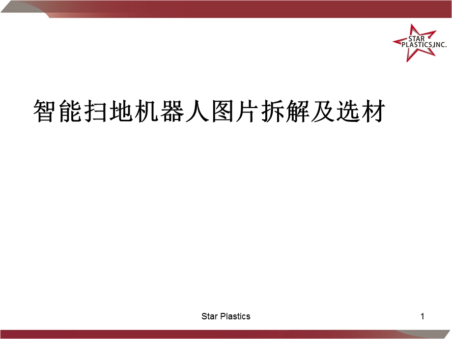 智能扫地机器人结构图片拆解及选材.ppt_第1页