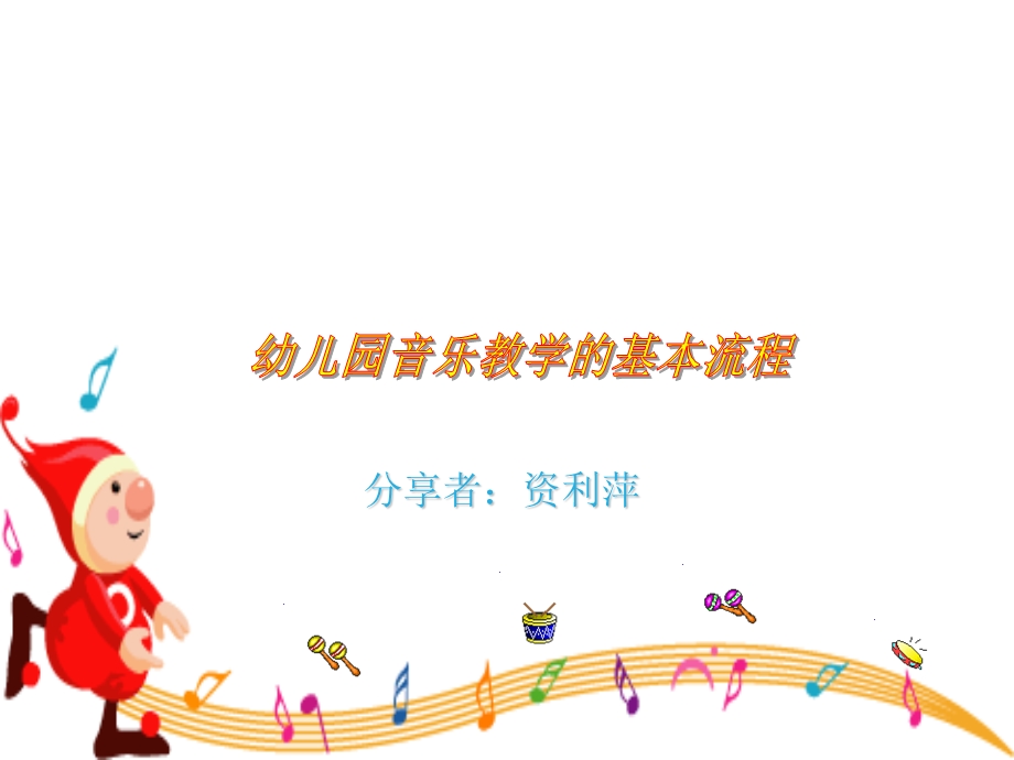 幼儿园音乐教学的基本流程.ppt_第1页