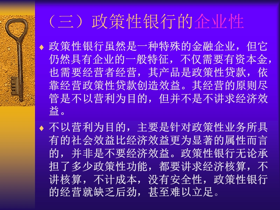 政策性银行的性质和职能.ppt_第3页