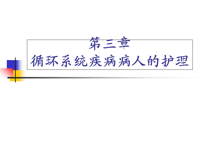 循环系统疾病病人的护理PPT课件.ppt_第1页