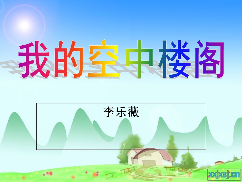 我的空中楼阁PPT 1.ppt_第3页