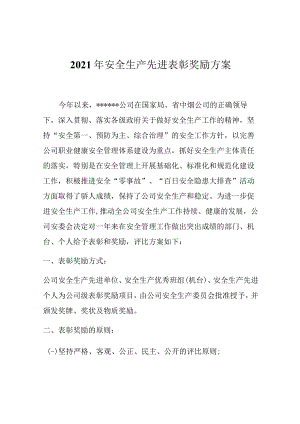 公司安全生产先进表彰奖励方案.docx