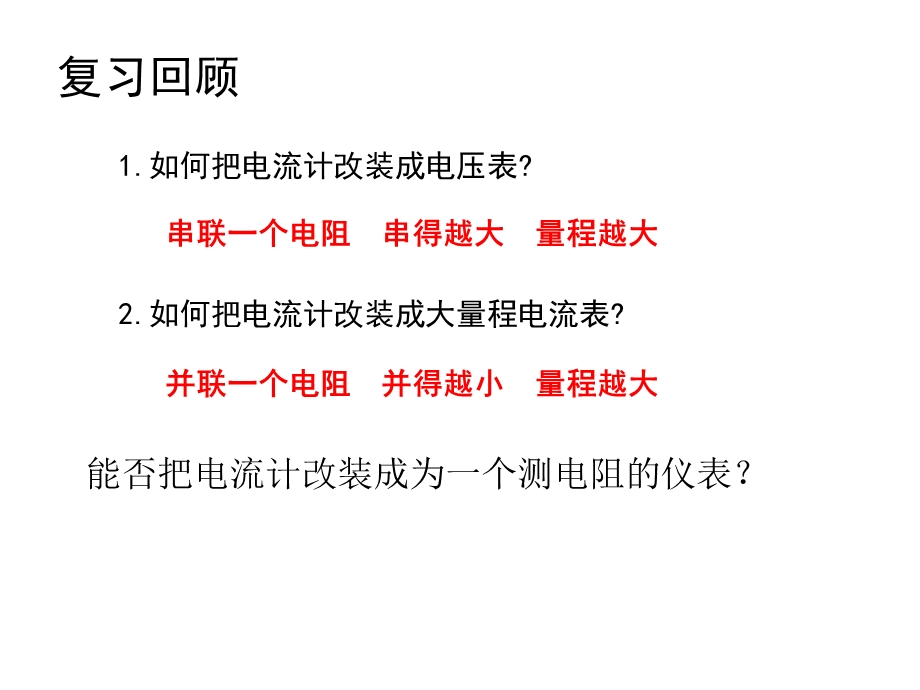 欧姆表的原理和简单使用.ppt_第2页