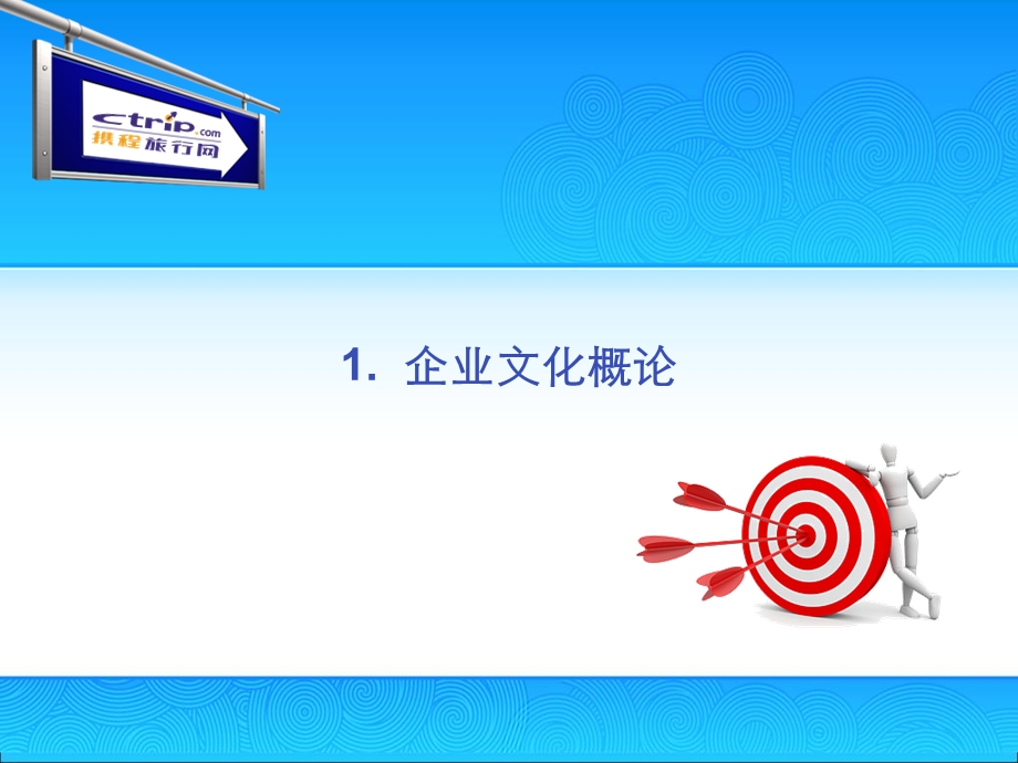 携程企业文化.ppt_第3页