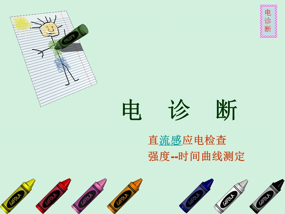 医学电诊断.ppt_第1页