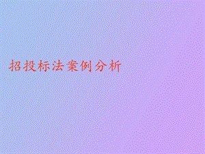 招投标法案例.ppt