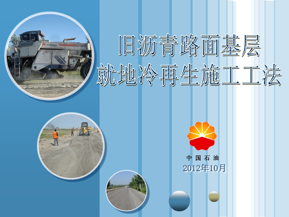 旧沥青路面基层就地冷再生施工工法.ppt_第1页