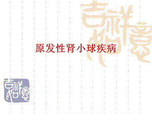 原发性肾小球疾病.ppt