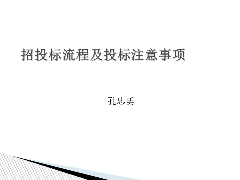 招投标流程及投标注意事项.ppt_第1页