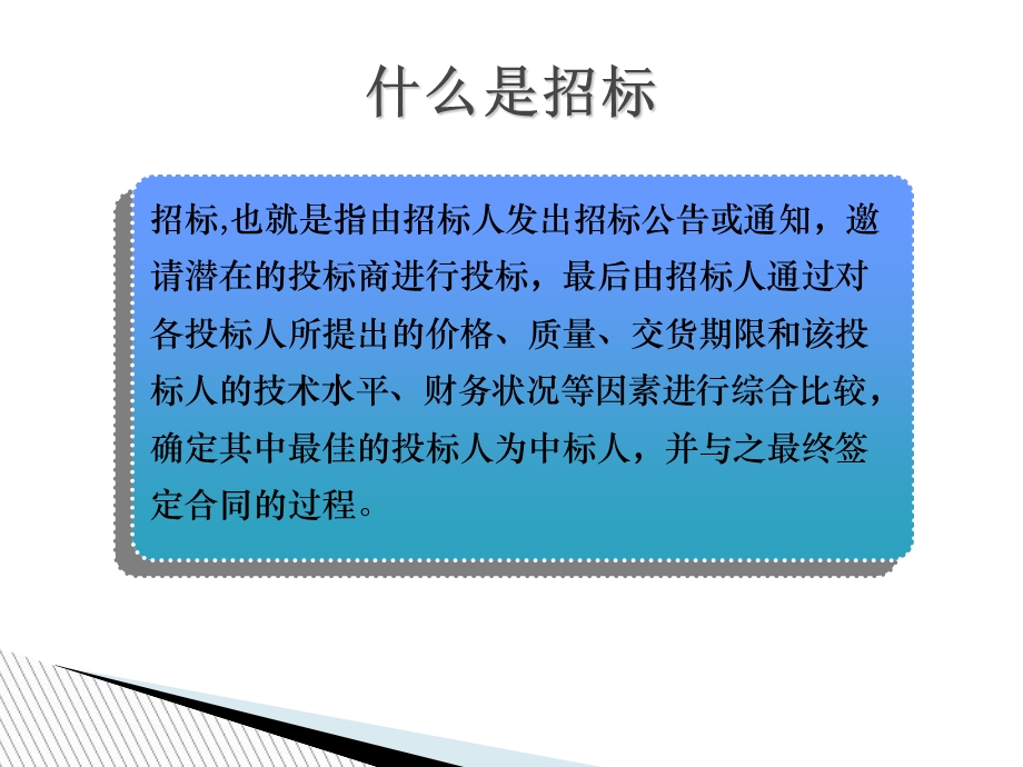 招投标流程及投标注意事项.ppt_第3页