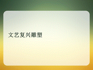 文艺复兴时期雕塑.ppt