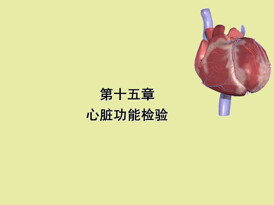 心肌损伤标志物检验.ppt_第1页