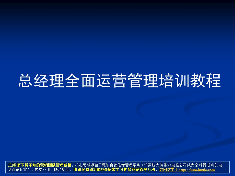 总经理全面运营管理培训教程课件.ppt_第1页