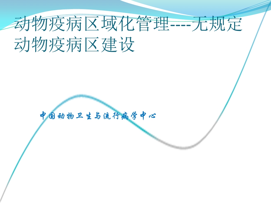 无规定动物疫病区建设管理与评估.ppt_第1页