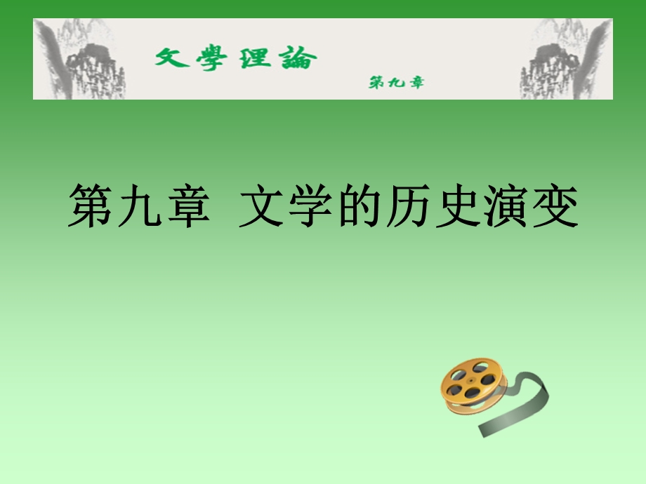 文学理论-9章-童庆炳.ppt_第2页