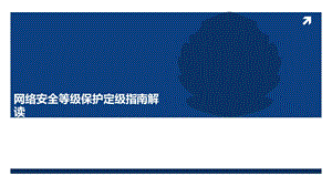 新版《网络安全等级保护定级指南》解读.ppt