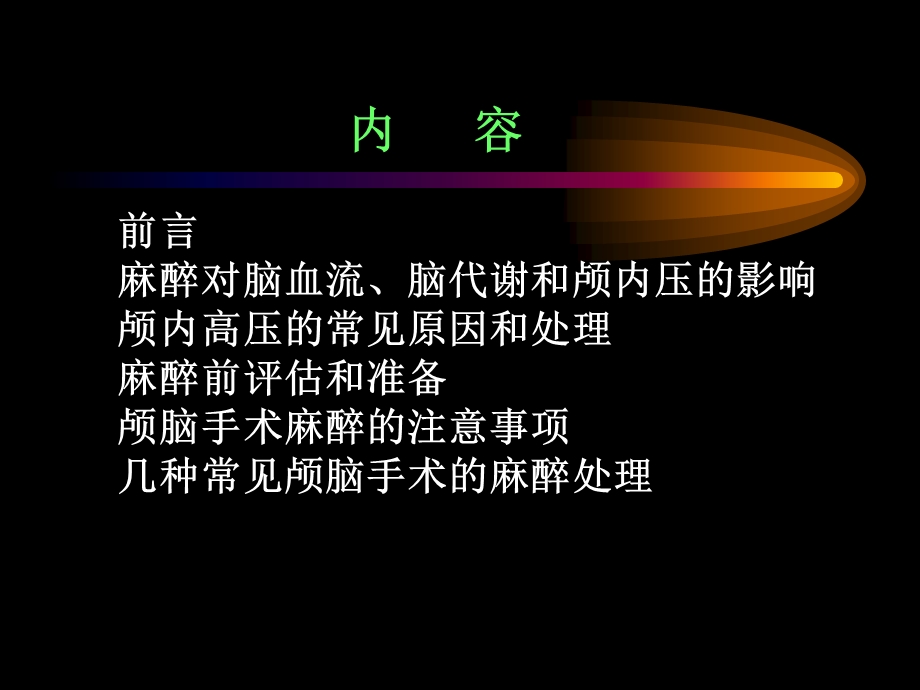 第18章神经外科手术麻醉.ppt_第2页