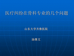 医疗纠纷的防范及处理汤继.ppt