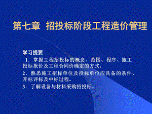 招投标阶段工程造价管.ppt