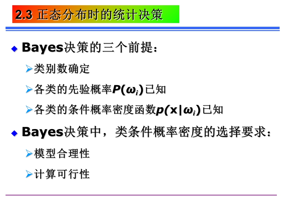 正态分布中的Bayes决策.ppt_第1页