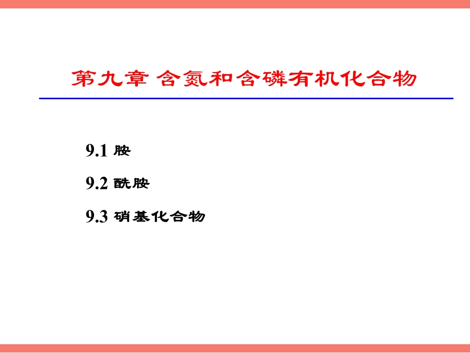 有机化学09-含氮和含磷有机化合物.ppt_第1页