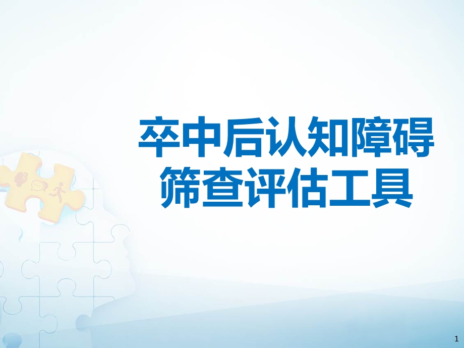 卒中后认知障碍筛查评估工具.ppt_第1页