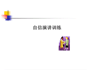 心理学自信讲话训练.ppt