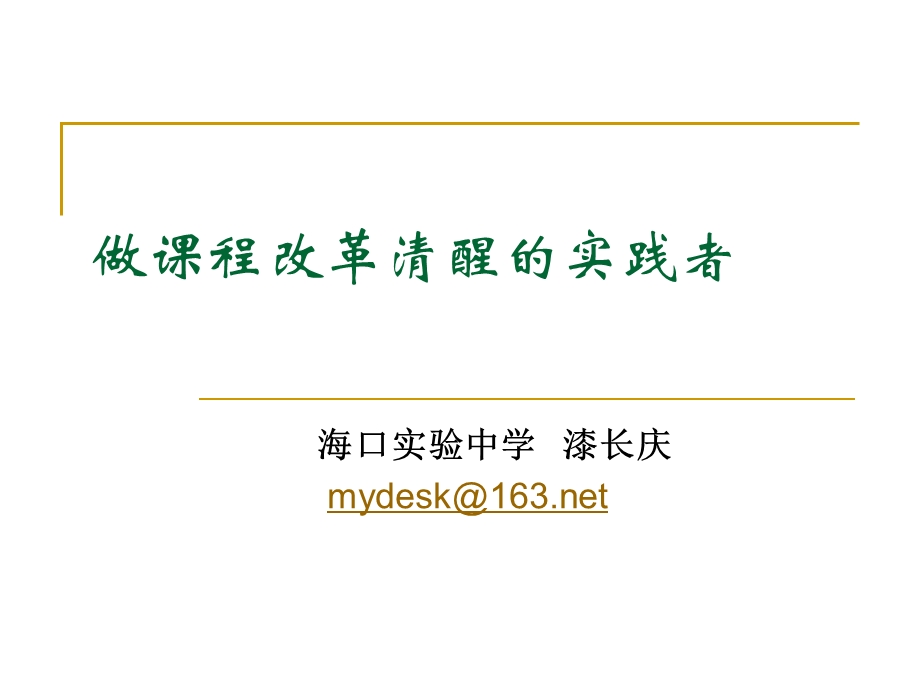 做课程改革清醒的实践者.ppt_第1页