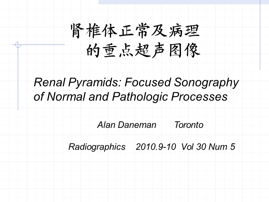 肾椎体正常及异常声像图.ppt_第1页