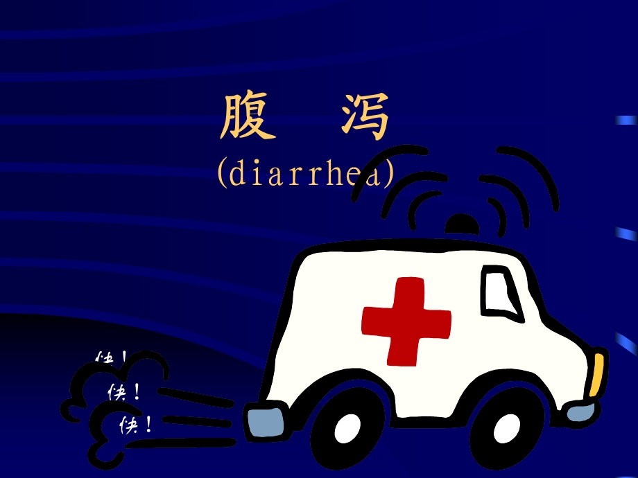 腹泻diarrhea.ppt_第1页