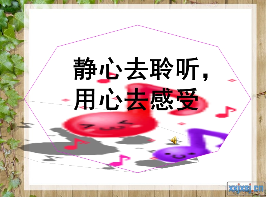 静心去聆听用心去感受.ppt_第1页