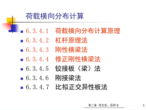 桥梁工程荷载横向分布计算.ppt