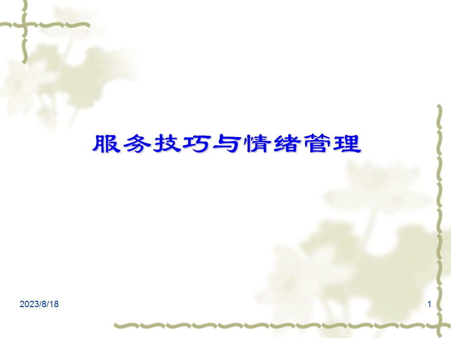 服务技巧与情绪管理.ppt_第1页