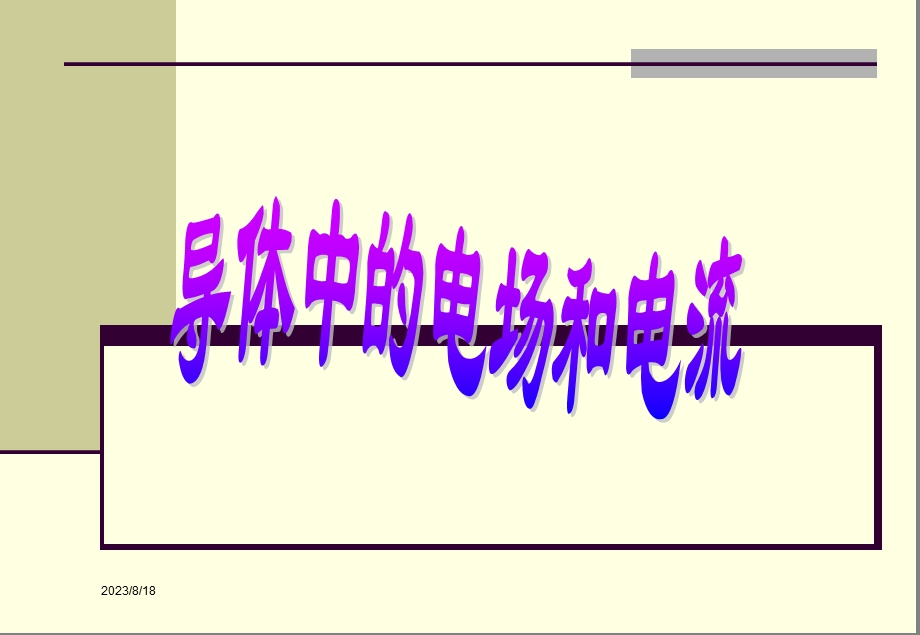 但它只能存在于一瞬间而手电筒中的小灯泡却能持续发.ppt_第1页