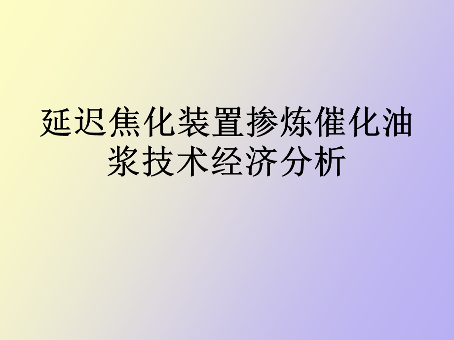 延迟焦化装置加工催化油浆的技术经济分析.ppt_第1页