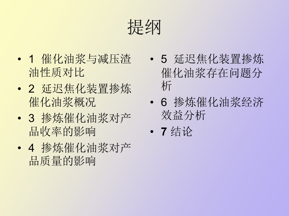 延迟焦化装置加工催化油浆的技术经济分析.ppt_第2页