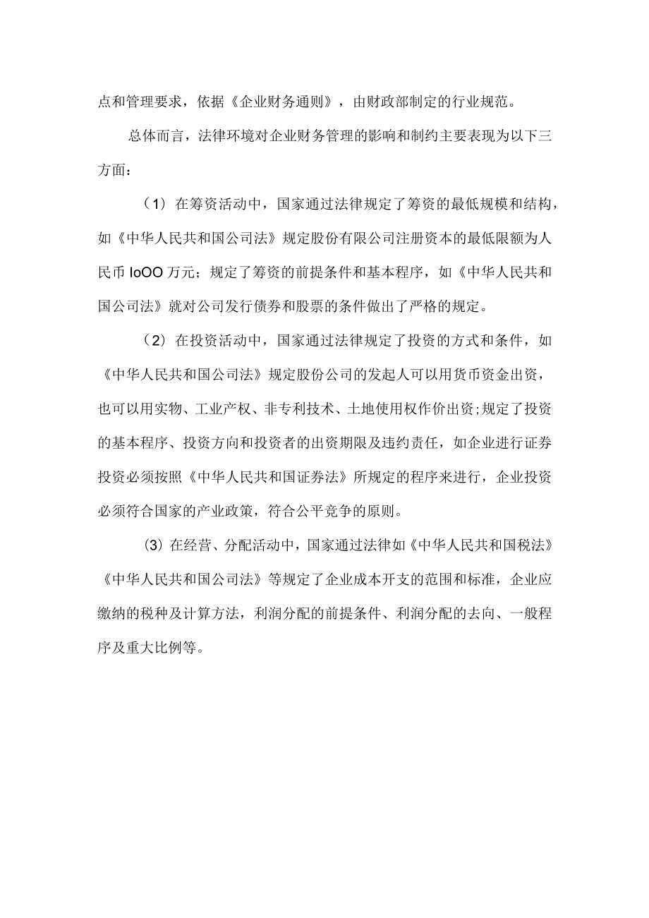 企业财务管理的法律环境.docx_第2页