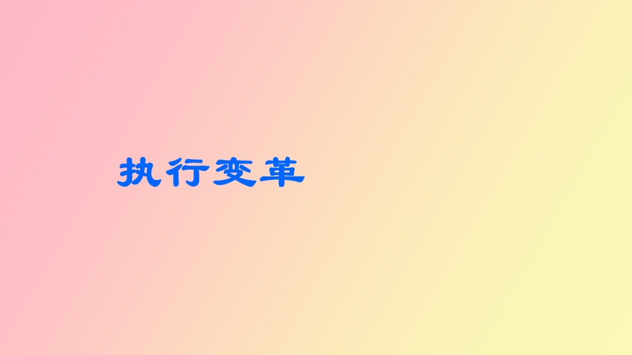 执行变革研讨.ppt_第1页