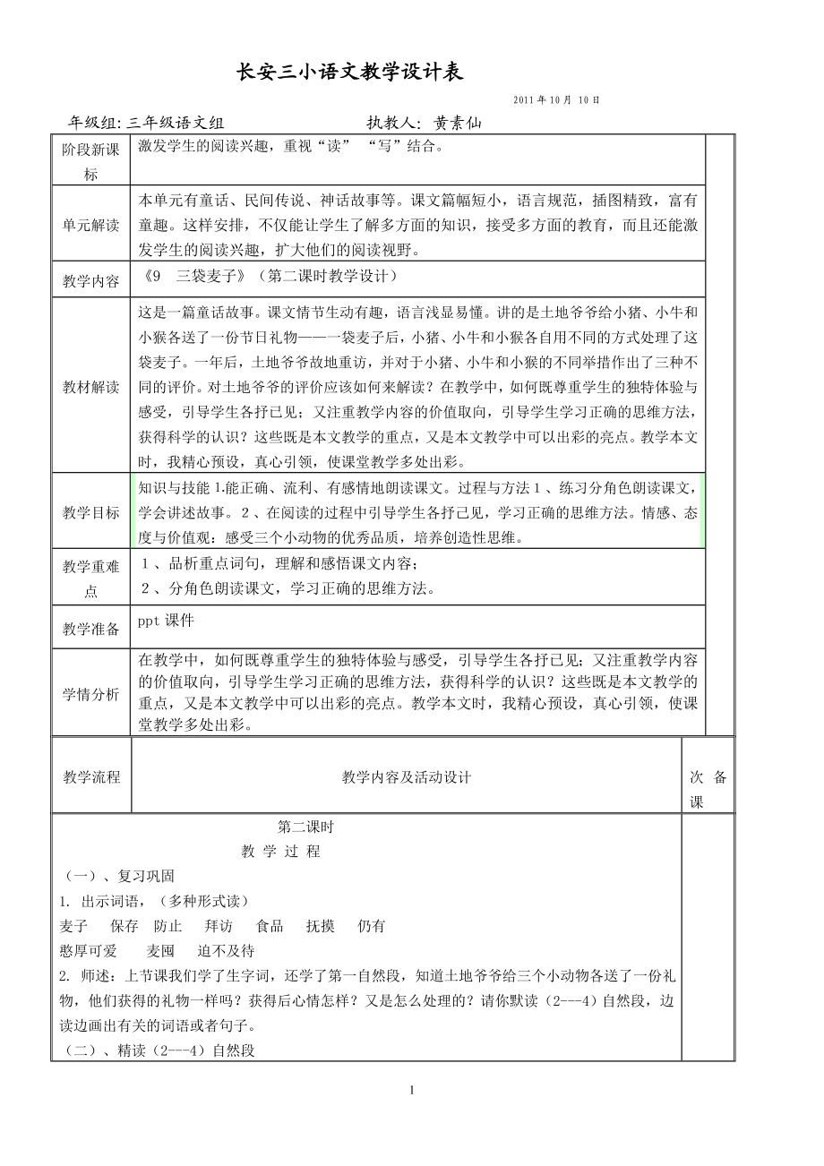 9三袋麦子教学设计表.doc_第1页