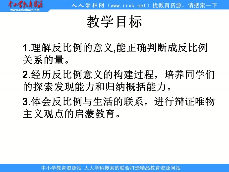 西师大版六年下反比例课件.ppt_第2页