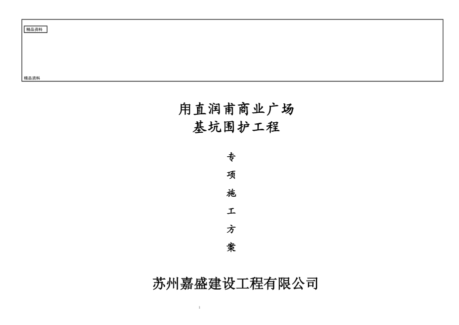 三轴搅拌桩、土钉墙、管井降水施工方案.doc_第1页