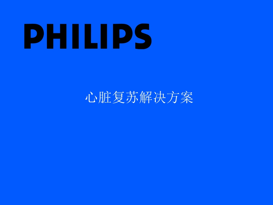 心脏复苏解决方案PPT课件.ppt_第1页