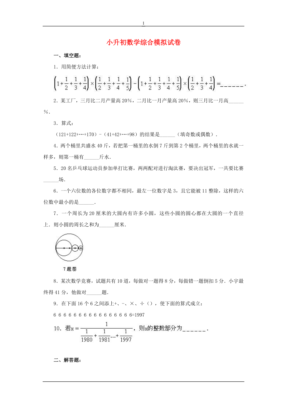 名校小升初数学全真模拟题10套(含答案).doc_第1页