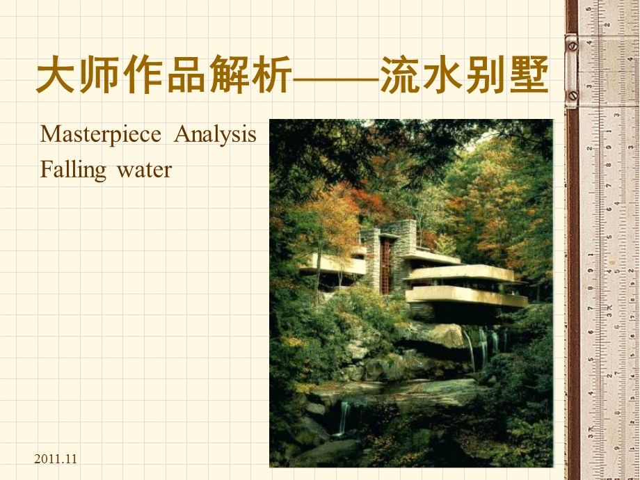 建筑解析-流水别墅模板.ppt_第1页