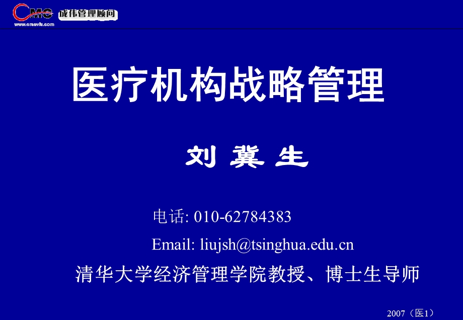 医疗机构战略管理刘冀生.ppt_第1页