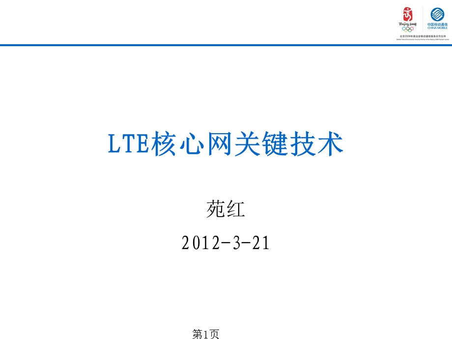 核心网基本原理及关键技术.ppt_第1页