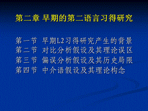 早期的第二语言习得研究.ppt