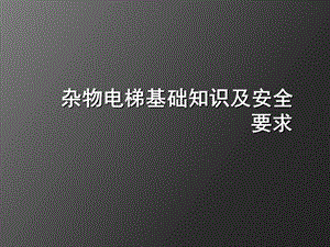 杂物电梯基础知识及安全要求.ppt