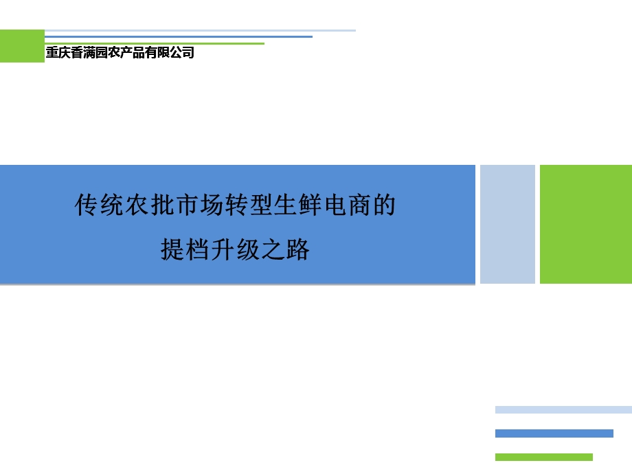 传统农批市场转型生鲜电商提档升级之路.ppt_第1页