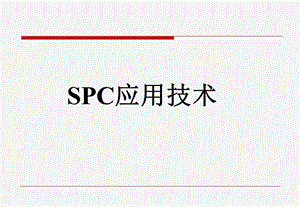 最新SPC培训教材-完整版.ppt